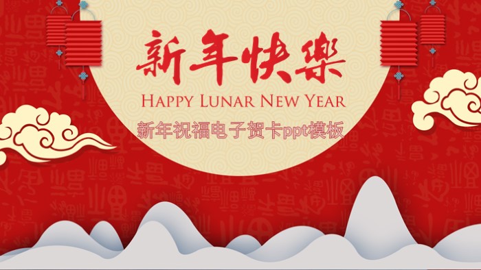 新年祝福电子贺卡ppt模板