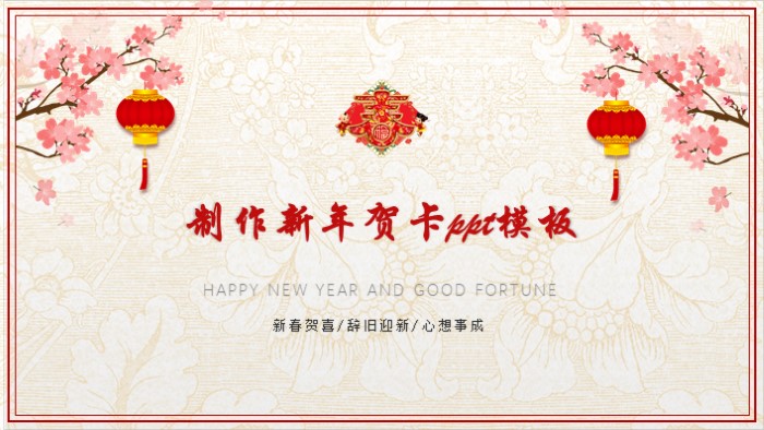 制作新年贺卡ppt模板