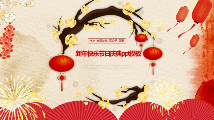 新年快乐节日庆典ppt模板
