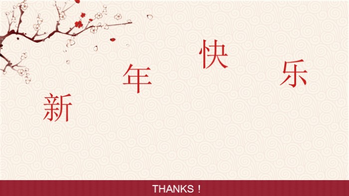 新年祝福短语ppt模板
