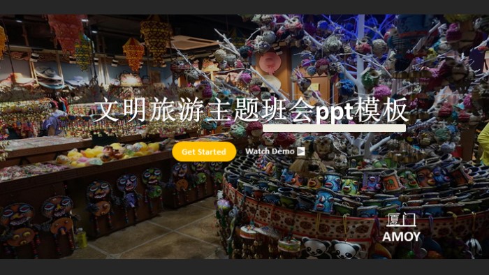 文明旅游主题班会ppt模板