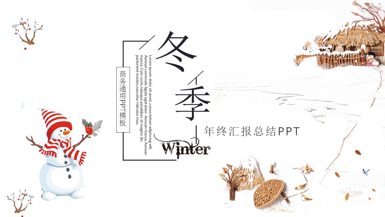 商务通用年终工作汇报总结ppt模板