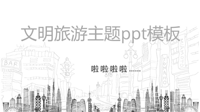 文明旅游主题ppt模板