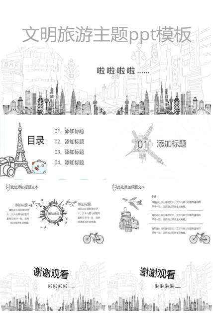 文明旅游主题ppt模板