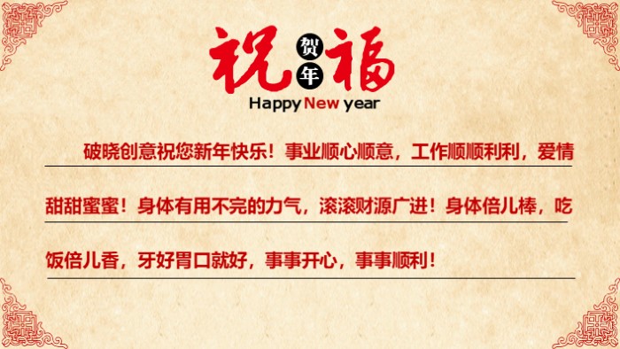 新年祝福动态ppt模板