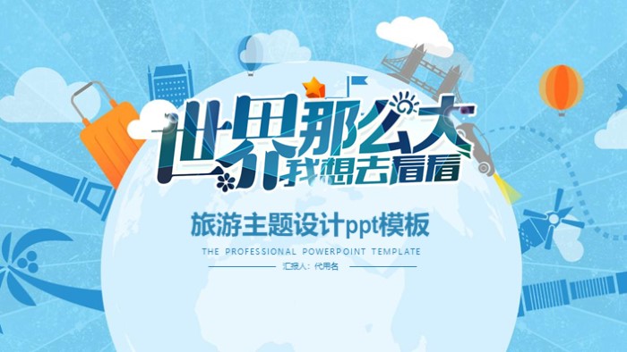 旅游主题设计ppt模板