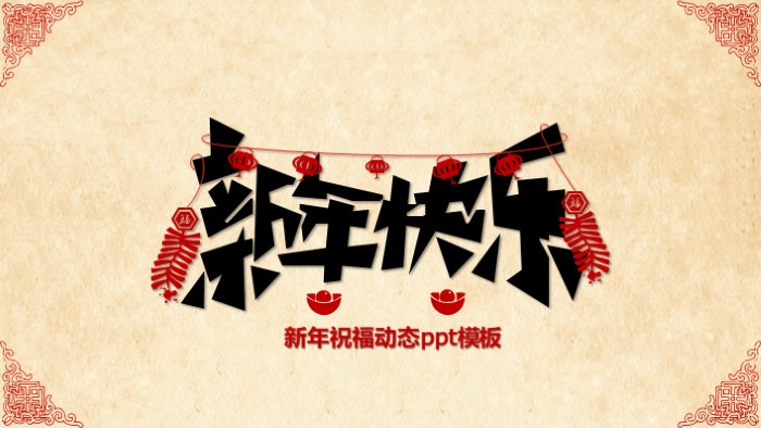 新年祝福动态ppt模板