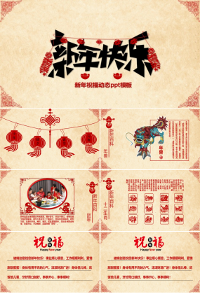 新年祝福动态ppt模板