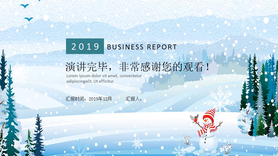 2019冬季工作述职报告工作计划ppt模板