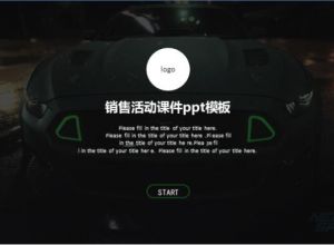 销售活动课件ppt模板