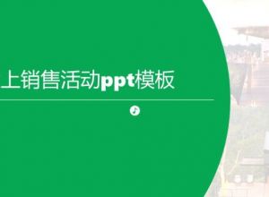 高大上销售活动ppt模板