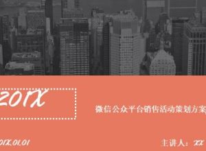 微信公众平台销售活动策划方案ppt模板