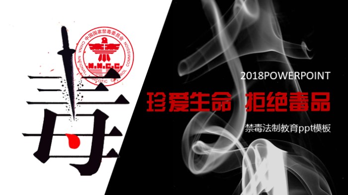 禁毒法制教育ppt模板