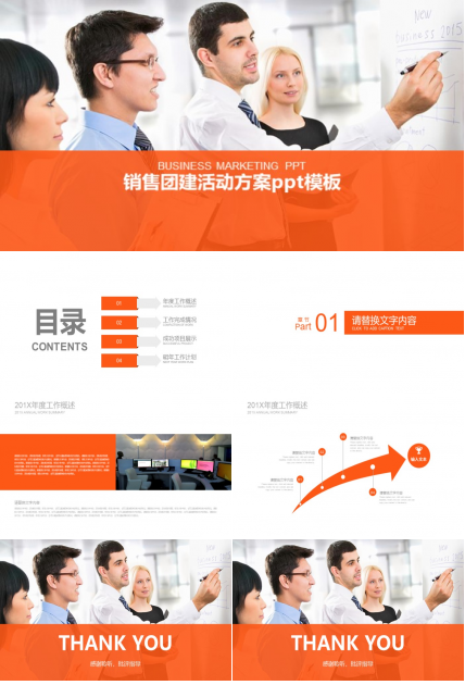 销售团建活动方案ppt模板