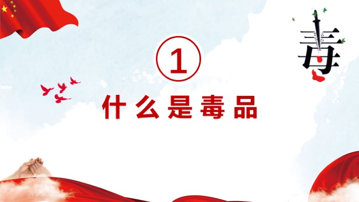 高中生禁毒教育ppt模板