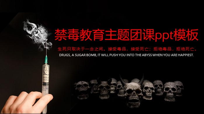 禁毒教育主题团课ppt模板