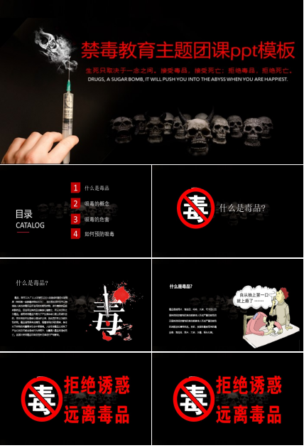 禁毒教育主题团课ppt模板