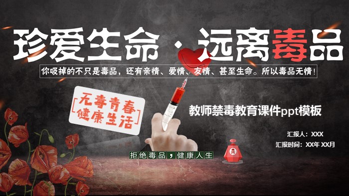 教师禁毒教育课件ppt模板