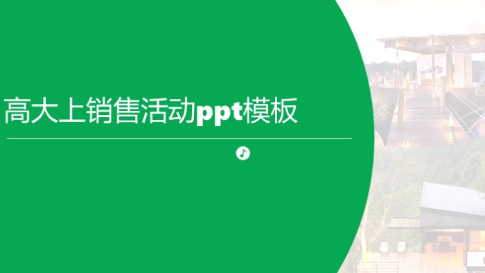 高大上销售活动ppt模板