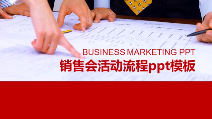 销售会活动流程ppt模板