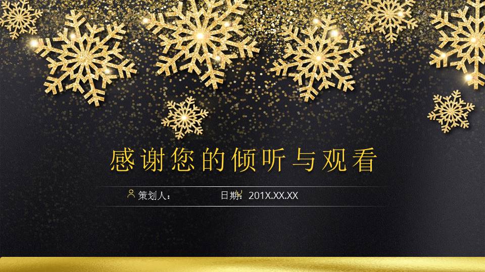 金色雪花背景圣诞节活动策划ppt模板