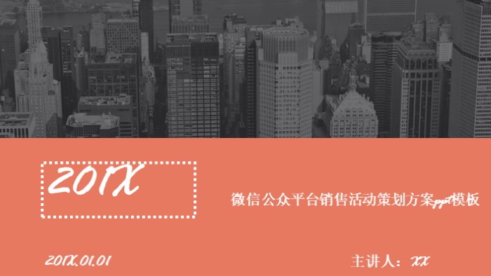 微信公众平台销售活动策划方案ppt模板