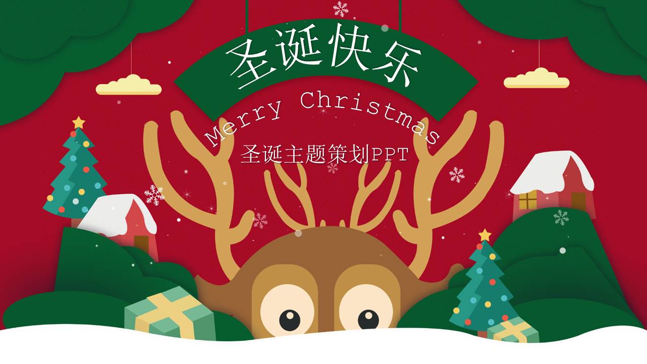 卡通麋鹿圣诞主题活动策划ppt模板