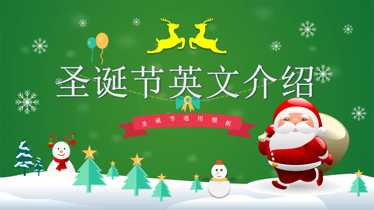 绿色卡通圣诞节英文介绍ppt模板