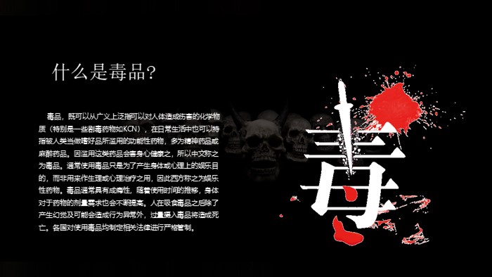 禁毒教育主题团课ppt模板