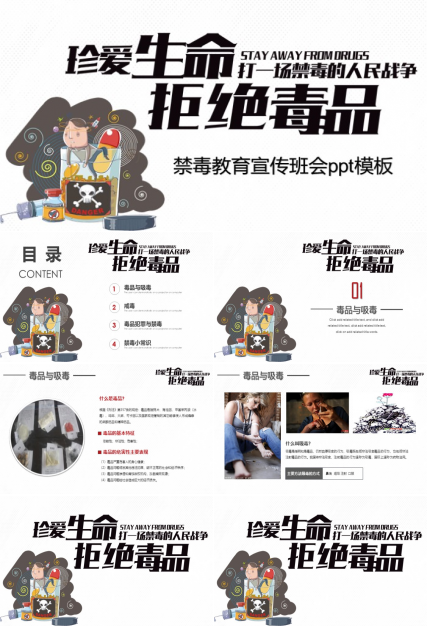 禁毒教育宣传班会ppt模板