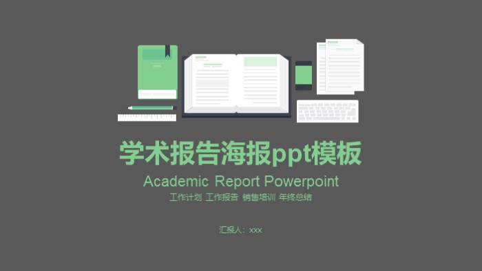 学术报告海报ppt模板