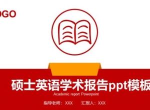 硕士英语学术报告ppt模板