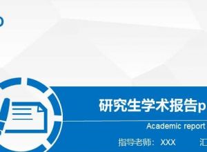 研究生学术报告ppt模板