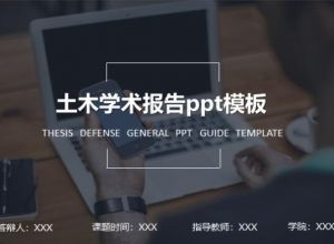 土木学术报告ppt模板