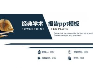 经典学术报告ppt模板