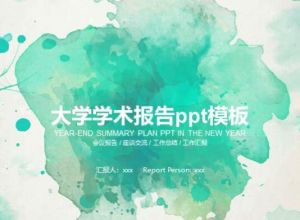 大学学术报告ppt模板