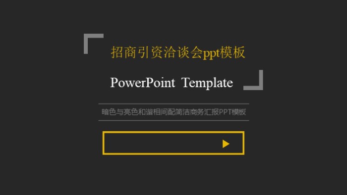 招商引资洽谈会ppt模板