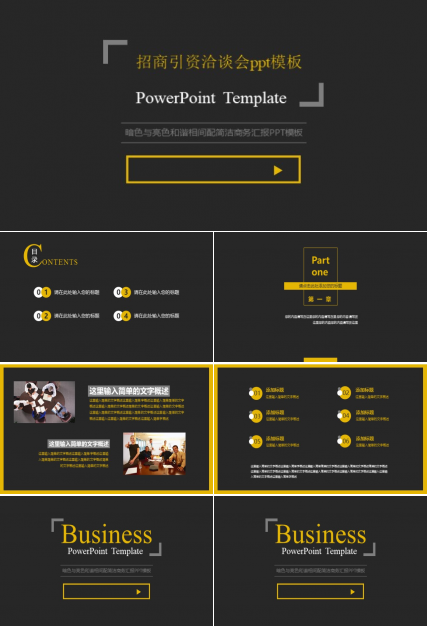 招商引资洽谈会ppt模板