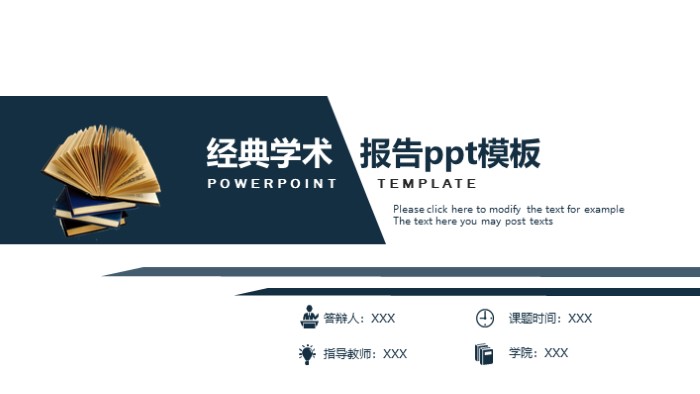 经典学术报告ppt模板