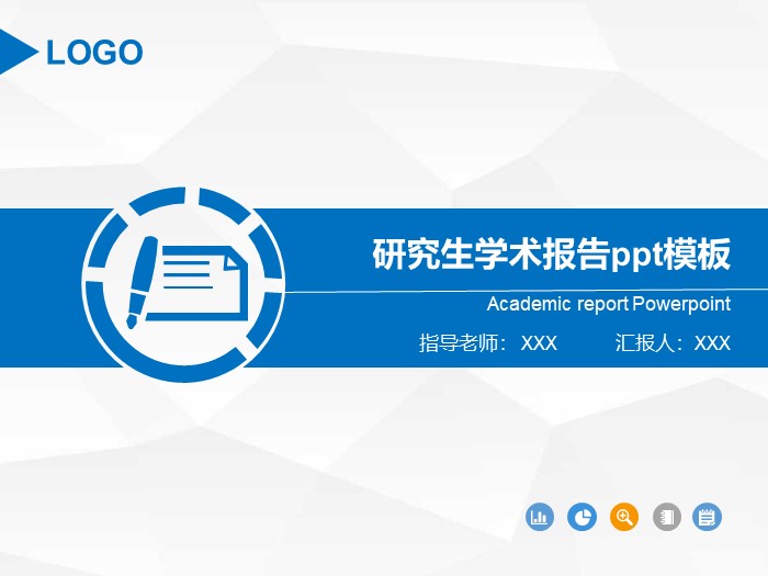 研究生学术报告ppt模板