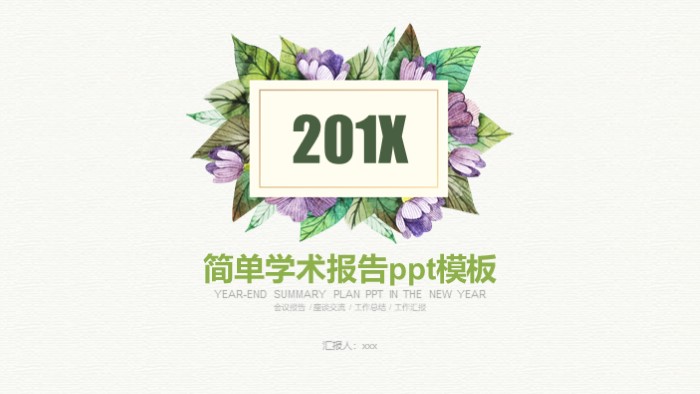 简单学术报告ppt模板