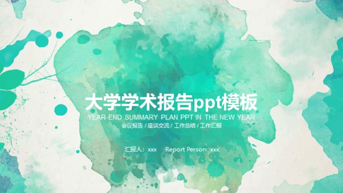 大学学术报告ppt模板