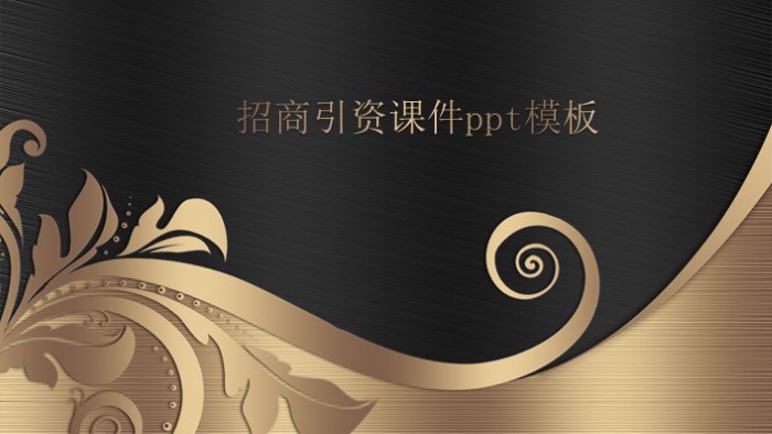 招商引资课件ppt模板