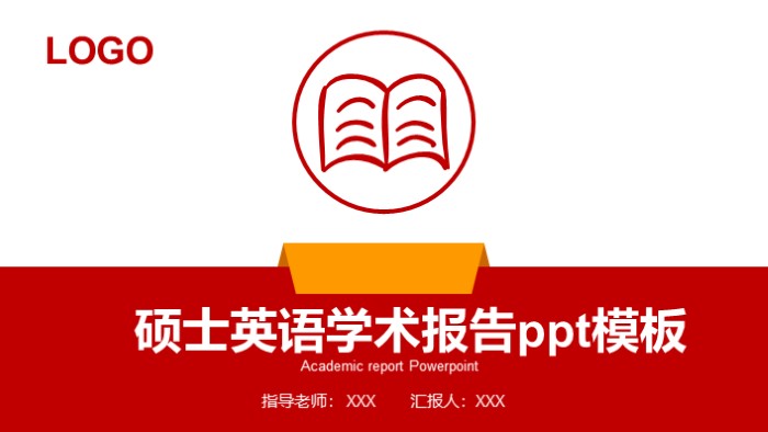 硕士英语学术报告ppt模板