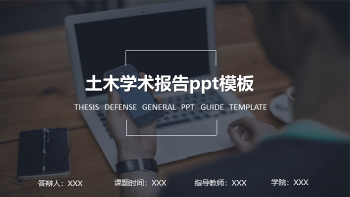 土木学术报告ppt模板