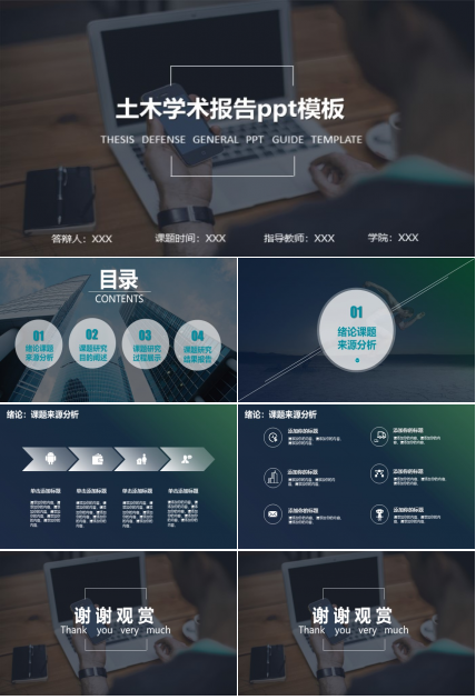 土木学术报告ppt模板