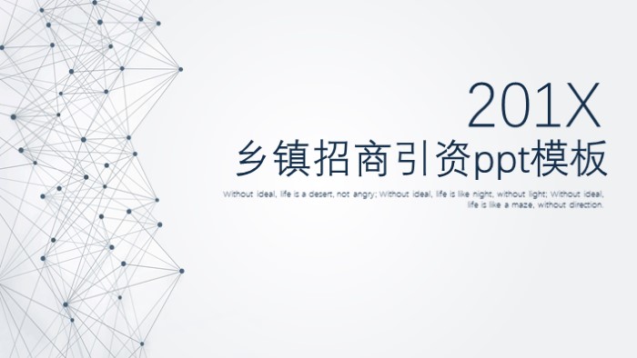 乡镇招商引资ppt模板