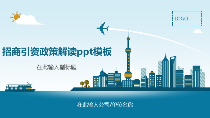 招商引资政策解读ppt模板