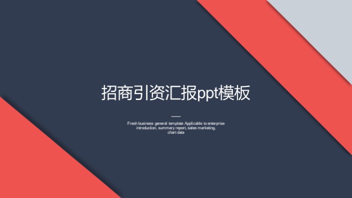 招商引资汇报ppt模板