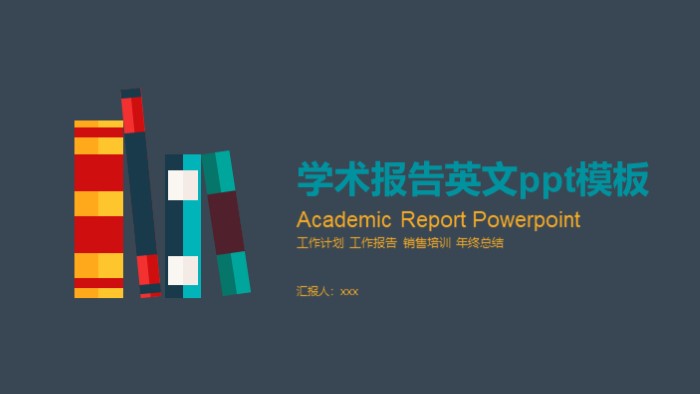 学术报告英文ppt模板